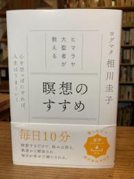 ヒマラヤ大聖者が教える 瞑想のすすめ 心を空っぽにすれば、人生はうまくいく