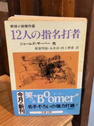 12人の指名打者 (文春文庫 309-1)