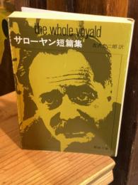サローヤン短篇集