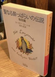 聖なる酔っぱらいの伝説 : 他四篇
