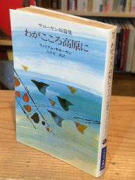 わがこころ高原に