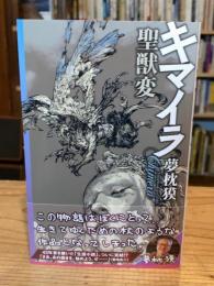 キマイラ聖獣変 (ソノラマノベルス)