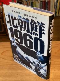 北朝鮮1960 : 総連幹部・最初の告発