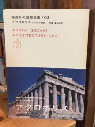 アクロポリス : ギリシア時代 ＜磯崎新の建築談議 Arata Isozaki architecture chat / 磯崎新 著 ; 篠山紀信 写真 2＞