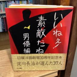 いいねえ!素敵だね!男優編