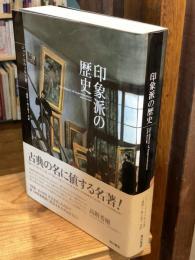 印象派の歴史【単行本、大判】
