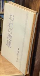 おれの地球　菊地貞三詩集　