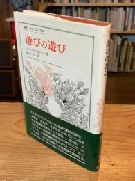 遊びの遊び