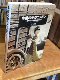 本棚の中のニッポン = Japanese Studies Libraries in the World : 海外の日本図書館と日本研究