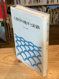 人類学の地平と針路