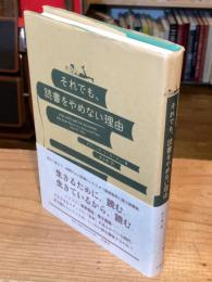 それでも、読書をやめない理由 ユーリン 著 ; 井上里 訳