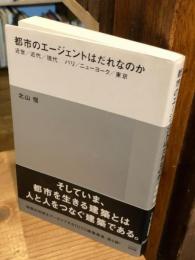 都市のエージェントはだれなのか (ＴＯＴＯ建築叢書)