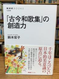 「古今和歌集」の創造力