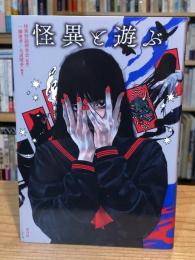 怪異と遊ぶ