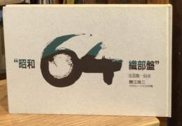 昭和64織部盤　　鯉江良二カタルーニヤの作陶　出品数64点