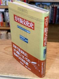 ガリ版文化史 : 手づくりメディアの物語
