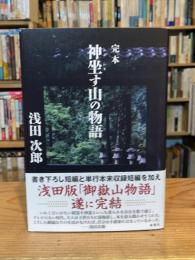 完本　神坐す山の物語