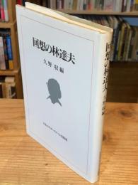 回想の林達夫