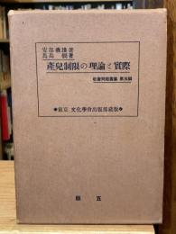 産児制限の理論と実際