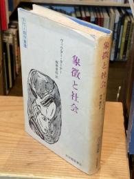 象徴と社会