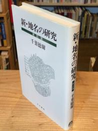新・地名の研究