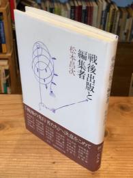 戦後出版と編集者