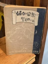 婦女の姿態　ニューデカメロン叢書1　日本篇