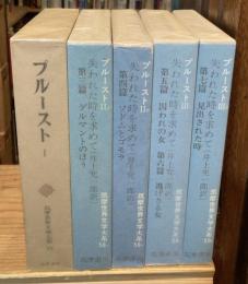 プルースト　全5冊揃　筑摩世界文学大系57/58A/58B/59A/59B