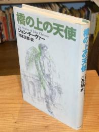 橋の上の天使