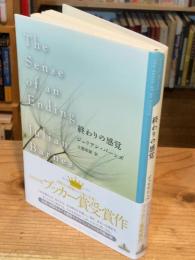 終わりの感覚 ＜新潮クレスト・ブックス＞