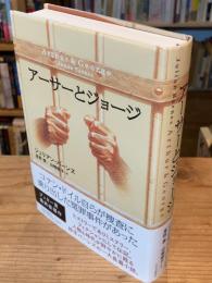 アーサーとジョージ