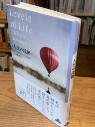 人生の階段　新潮クレスト・ブックス
