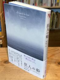 狂人の船