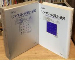 『ファウストゥス博士』研究 : ドイツ市民文化の「神々の黄昏」とトーマス・マン