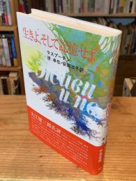 生きよ、そして記憶せよ