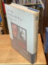 トマト・ケイン：世界の短篇　（送料：195円）