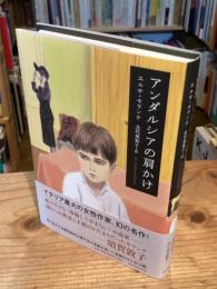 アンダルシアの肩かけ