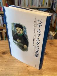 ペテルブルグの文豪　新しい〈世界文学〉シリーズ