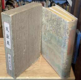 友染集 初版