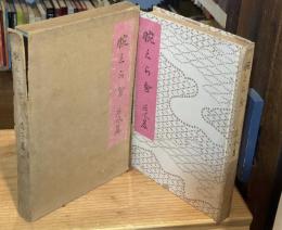 腕くらべ : 花柳小説<大正7年再版>