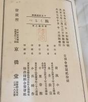 腕くらべ : 花柳小説<大正7年再版>