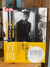 内田百間 : イヤダカラ、イヤダの流儀