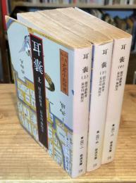 耳嚢 上中下巻　全3冊揃　岩波文庫 ＜岩波文庫＞