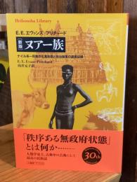 新版 ヌアー族 : ナイル系一民族の生業形態と政治制度の調査記録