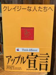アップル宣言 : クレイジーな人たちへ