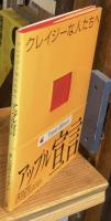 アップル宣言 : クレイジーな人たちへ