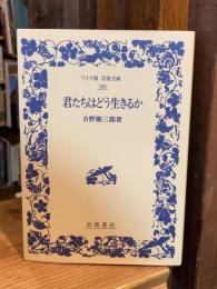 君たちはどう生きるか