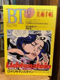 美術手帖　1994年6月号【特集】ロイ・リキテンスタイン 漫画を芸術に変えた男