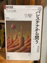 現代思想2024年2月号 特集＝パレスチナから問う ―100年の暴力を考える