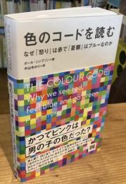 色のコードを読む　なぜ「怒り」は赤で「憂鬱」はブルーなのか
